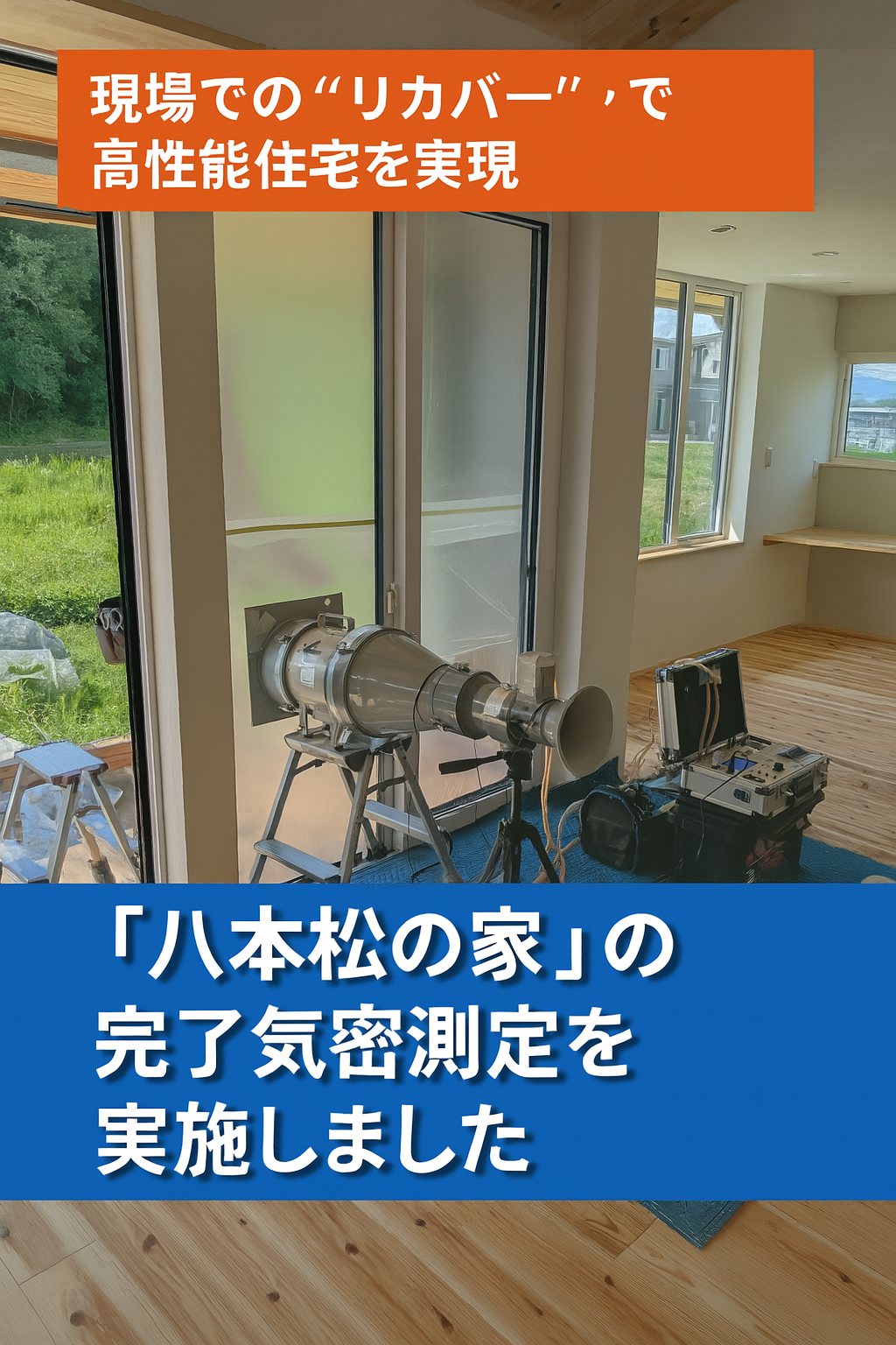 【気密測定の重要性】「八本松の家」完成時のC値は驚きの0.4！現場での“リカバー”で高性能住宅を実現