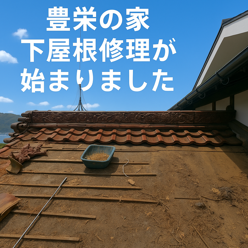 豪華な入母屋屋根も要注意！「豊栄の家」屋根修理の現場から