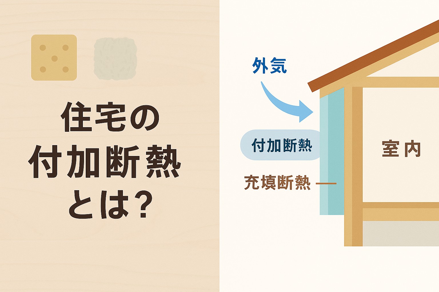 住宅の付加断熱とは？～高断熱化を実現するための「一つ上の...