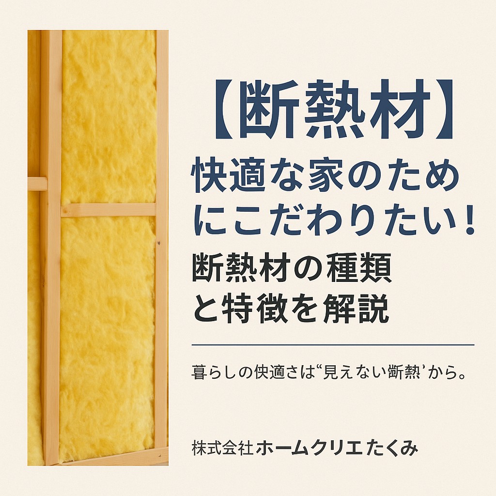 【断熱材】快適な家のためにこだわりたい！断熱材の種類と特徴を解説