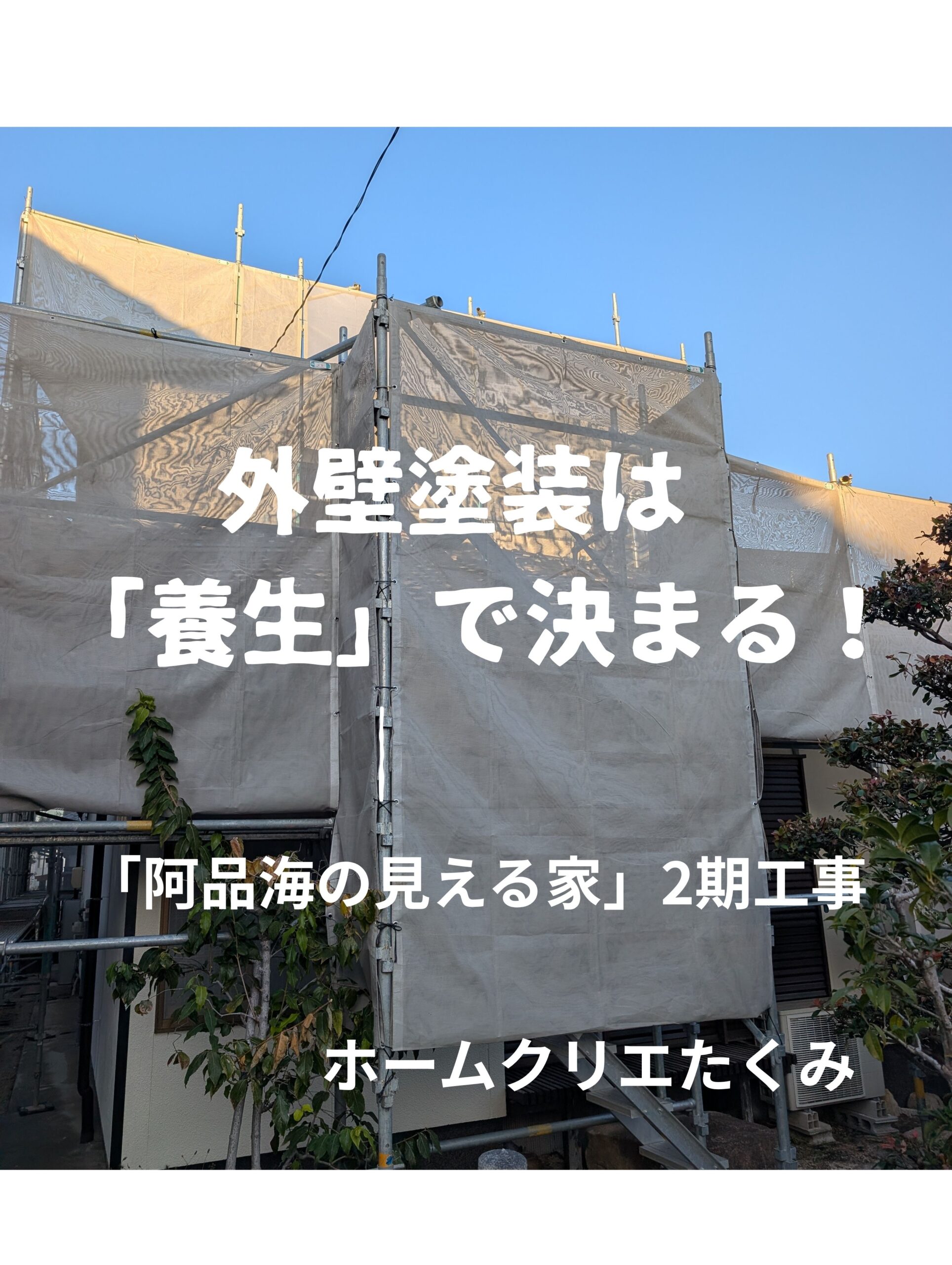 「阿品 海の見える家」2期工事 外壁塗装で欠かせない“養...