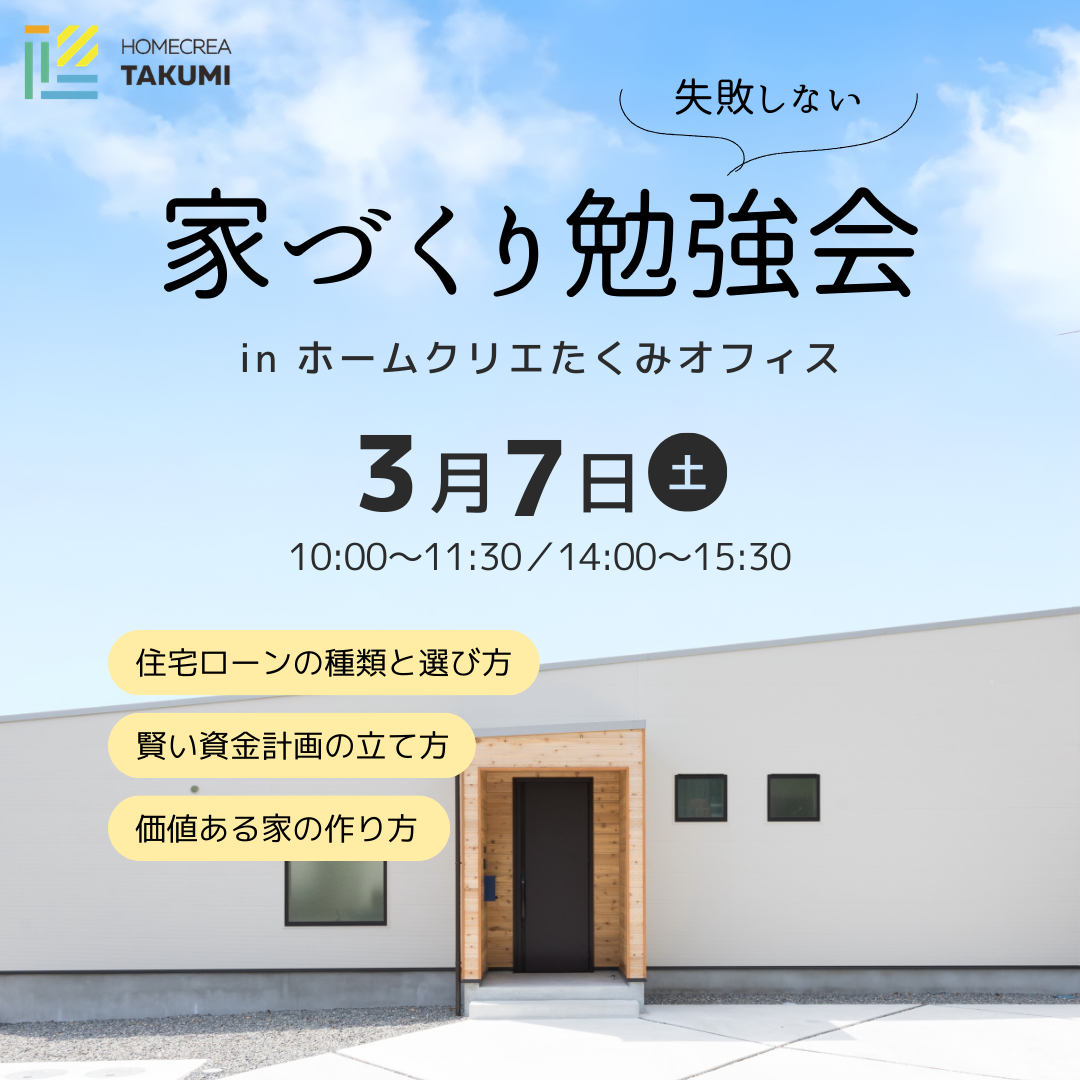 「30代からの家づくり」～失敗しないための勉強会～