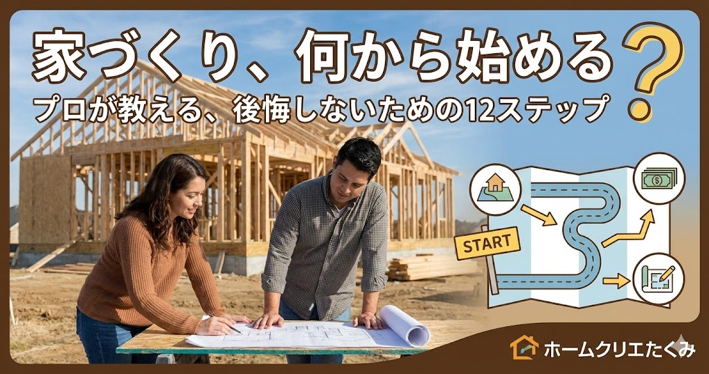 家づくりは何から始めるの？全工程をわかりやすく プロが解...