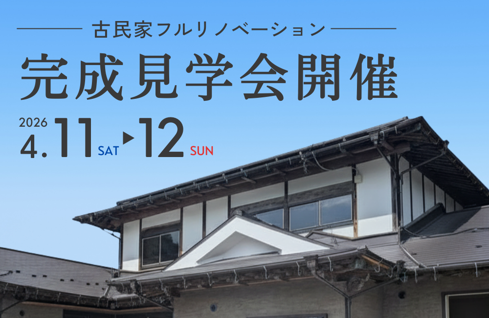【完成見学会】古民家フルリノベーション｜東広島市豊栄町