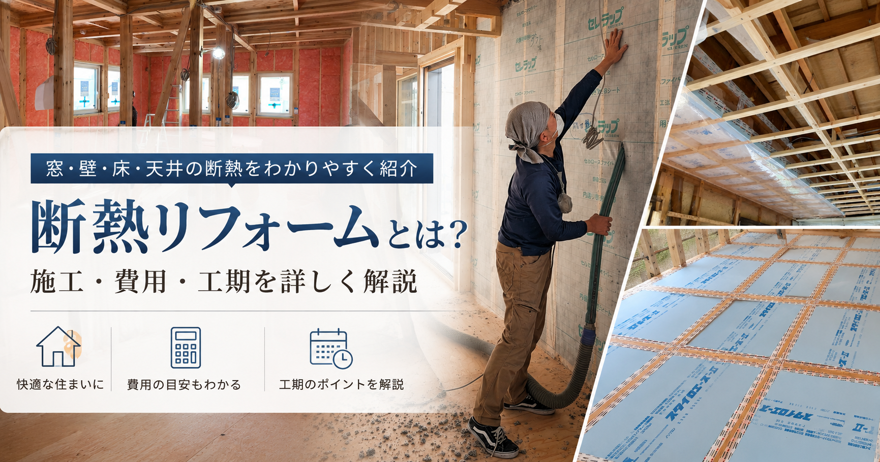 断熱リフォームとは？快適さUPを叶える施工や費用、工期を...